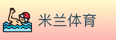 米兰体育 Logo